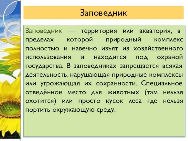 Заповедник — территория или акватория, в пределах которой природный комплекс полностью и