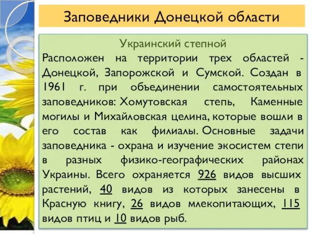 Заповедники Донецкой области Украинский степной Расположен на территории трех областей - Донецкой,