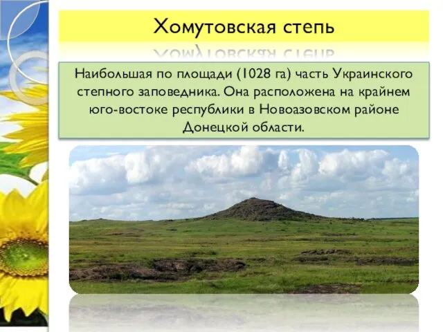 Наибольшая по площади (1028 га) часть Украинского степного заповедника. Она расположена на