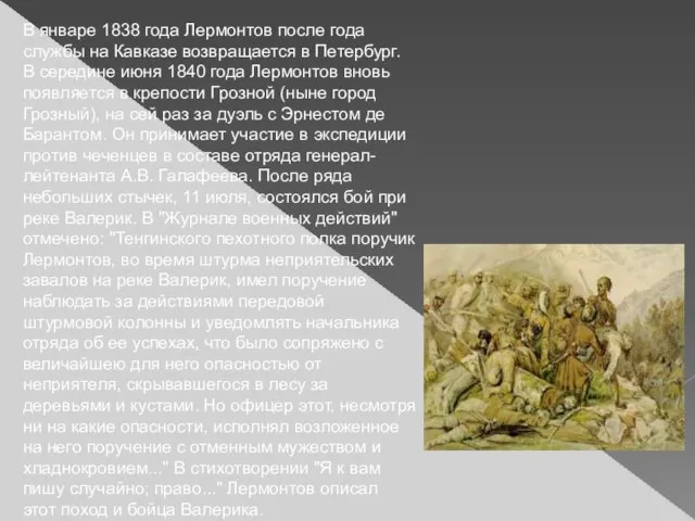 В январе 1838 года Лермонтов после года службы на Кавказе возвращается в