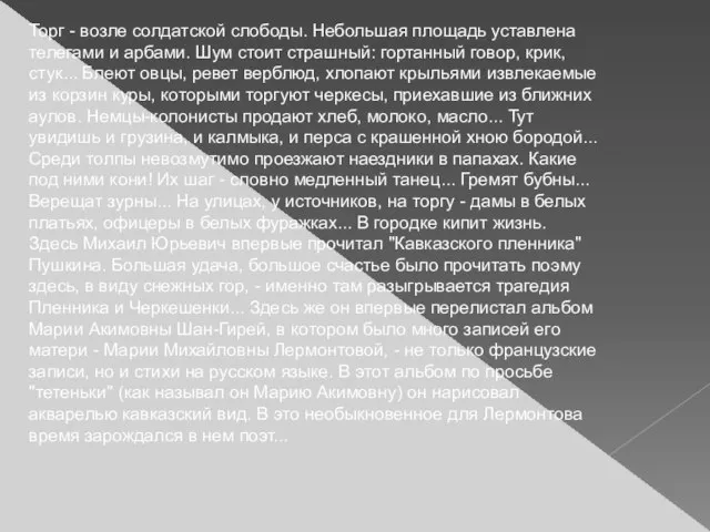 Торг - возле солдатской слободы. Небольшая площадь уставлена телегами и арбами. Шум