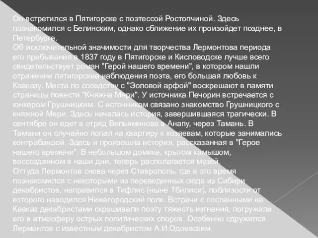 Он встретился в Пятигорске с поэтессой Ростопчиной. Здесь познакомился с Белинским, однако