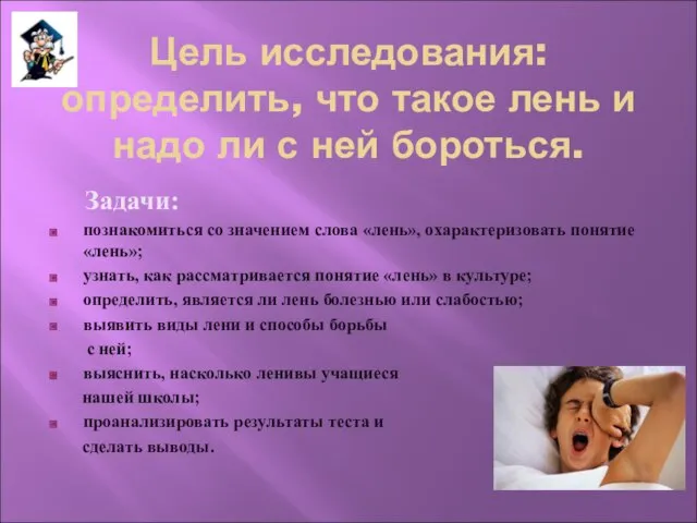 Цель исследования: определить, что такое лень и надо ли с ней бороться.