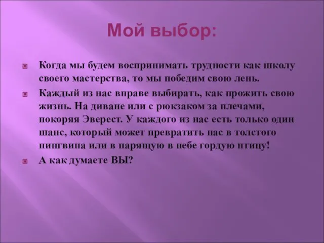 Мой выбор: Когда мы будем воспринимать трудности как школу своего мастерства, то