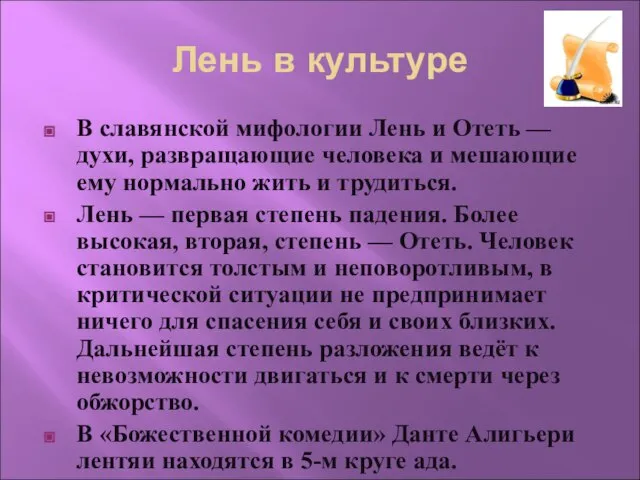 Лень в культуре В славянской мифологии Лень и Отеть — духи, развращающие