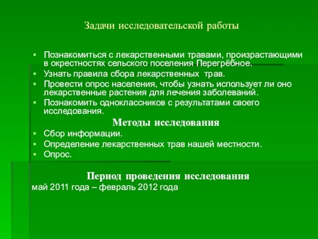 Задачи исследовательской работы Познакомиться с лекарственными травами, произрастающими в окрестностях сельского поселения