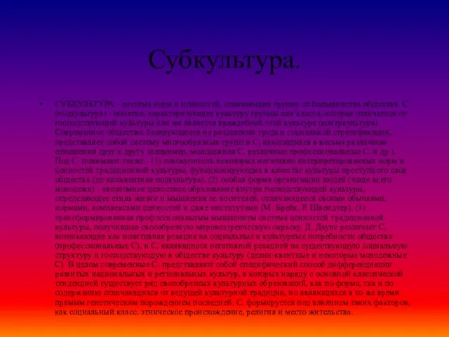 Субкультура. СУБКУЛЬТУРА - система норм и ценностей, отличающих группу от большинства общества.