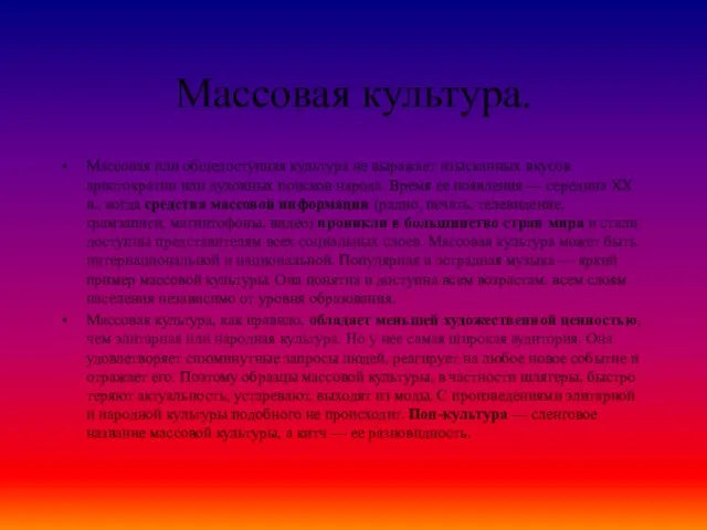 Массовая культура. Массовая или общедоступная культура не выражает изысканных вкусов аристократии или