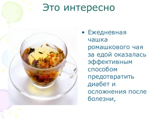 Это интересно Ежедневная чашка ромашкового чая за едой оказалась эффективным способом предотвратить