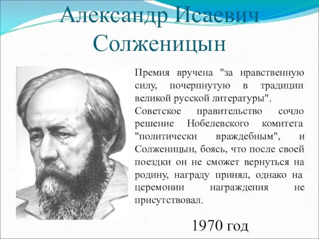 Александр Исаевич Солженицын Премия вручена "за нравственную силу, почерпнутую в традиции великой