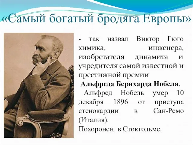 «Самый богатый бродяга Европы» - так назвал Виктор Гюго химика, инженера, изобретателя