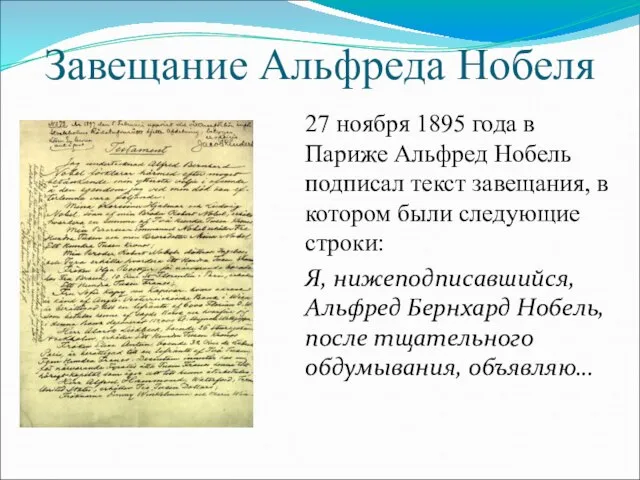 Завещание Альфреда Нобеля 27 ноября 1895 года в Париже Альфред Нобель подписал