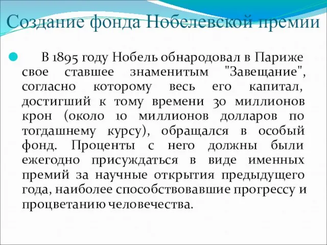 Создание фонда Нобелевской премии В 1895 году Нобель обнародовал в Париже свое