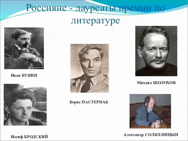 Россияне - лауреаты премии по литературе Иван БУНИН Борис ПАСТЕРНАК Михаил ШОЛОХОВ Александр СОЛЖЕНИЦЫН Иосиф БРОДСКИЙ