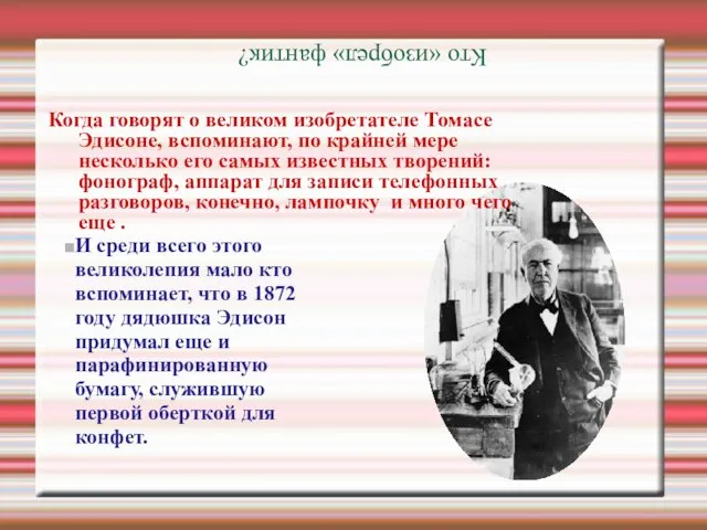 Когда говорят о великом изобретателе Томасе Эдисоне, вспоминают, по крайней мере несколько