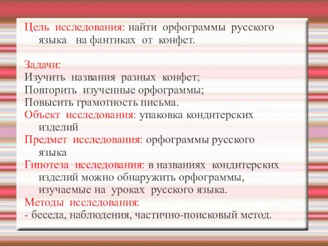 Цель исследования: найти орфограммы русского языка на фантиках от конфет. Задачи: Изучить