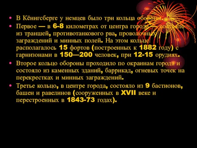 В Кёнигсберге у немцев было три кольца обороны. Первое — в 6-8