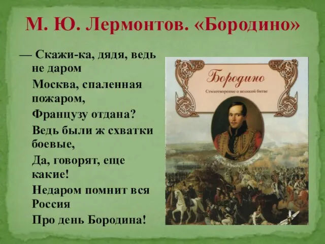 М. Ю. Лермонтов. «Бородино» — Скажи-ка, дядя, ведь не даром Москва, спаленная