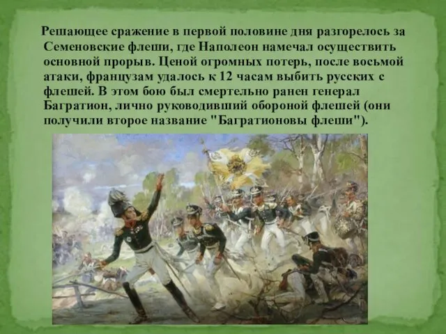 Решающее сражение в первой половине дня разгорелось за Семеновские флеши, где Наполеон