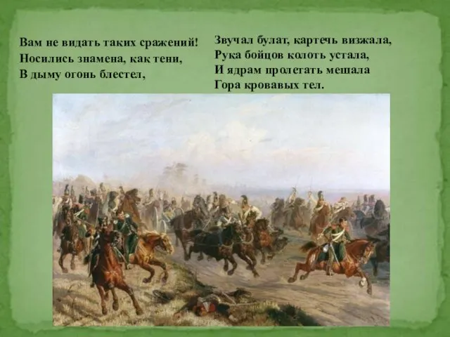 Вам не видать таких сражений! Носились знамена, как тени, В дыму огонь