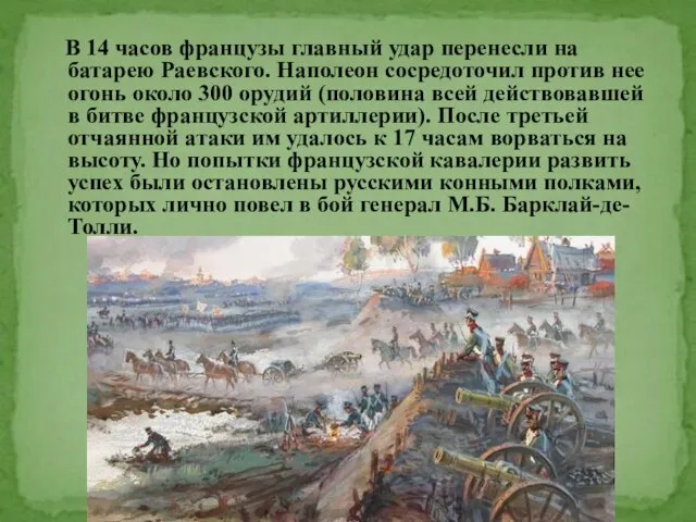 В 14 часов французы главный удар перенесли на батарею Раевского. Наполеон сосредоточил