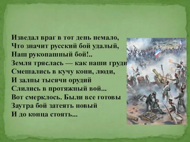 Изведал враг в тот день немало, Что значит русский бой удалый, Наш