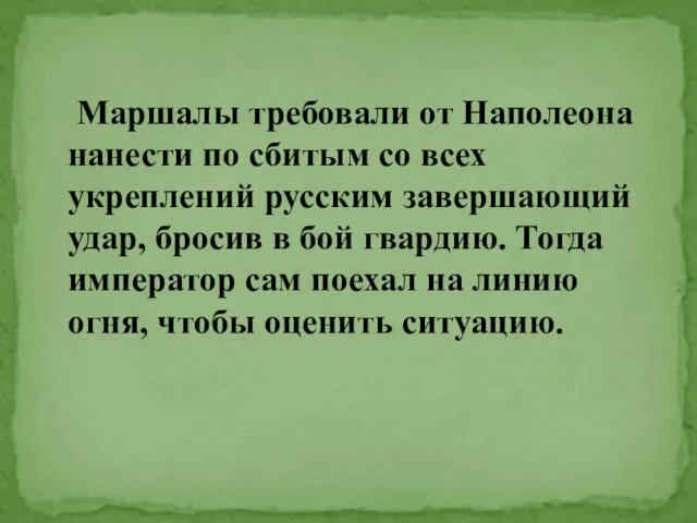 Маршалы требовали от Наполеона нанести по сбитым со всех укреплений русским завершающий