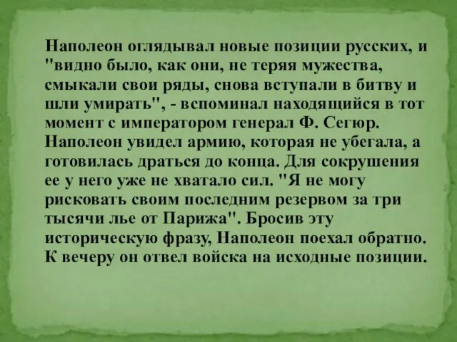 Наполеон оглядывал новые позиции русских, и "видно было, как они, не теряя