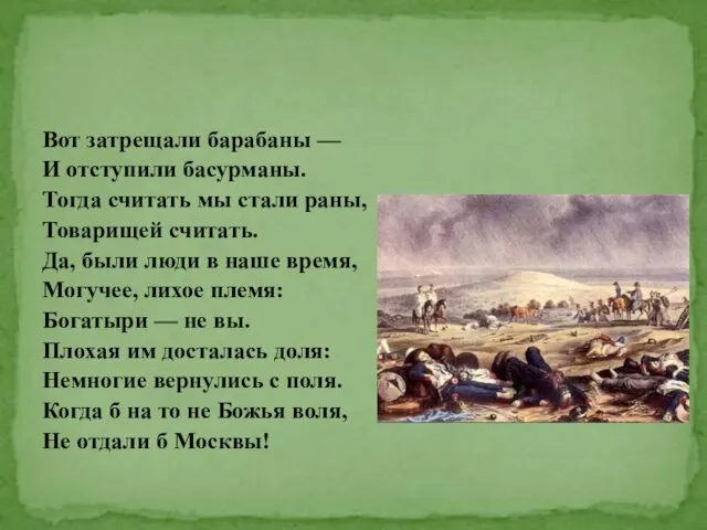 Вот затрещали барабаны — И отступили басурманы. Тогда считать мы стали раны,