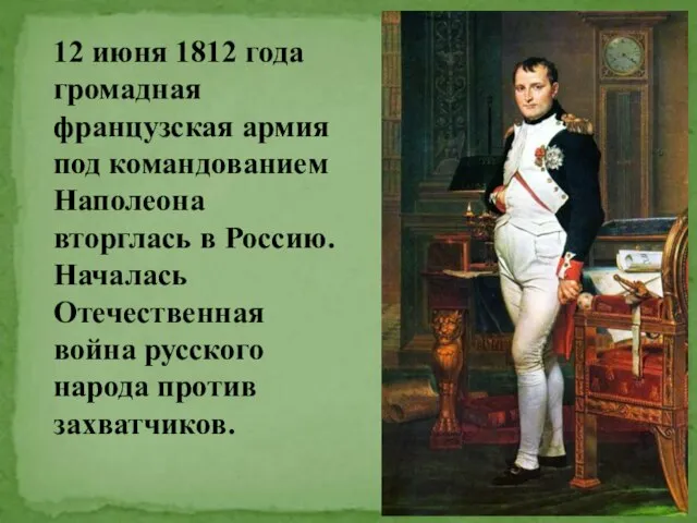 12 июня 1812 года громадная французская армия под командованием Наполеона вторглась в