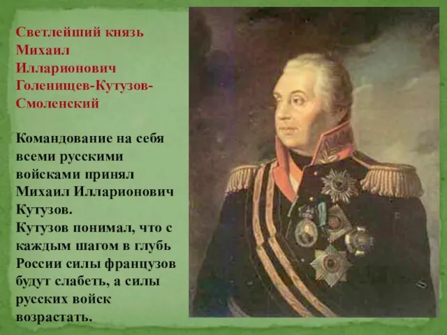 Командование на себя всеми русскими войсками принял Михаил Илларионович Кутузов. Кутузов понимал,