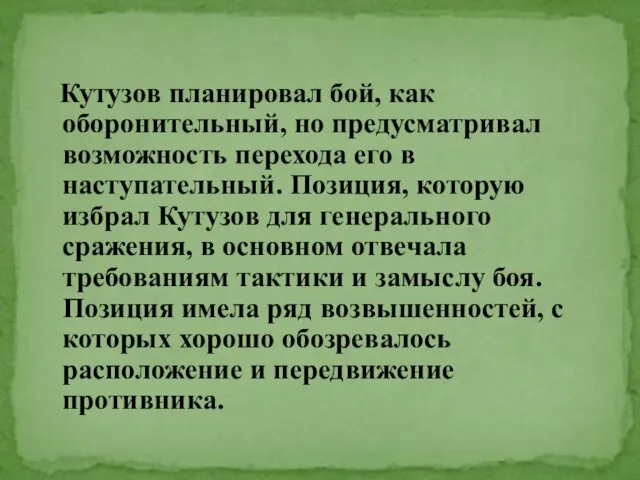 Кутузов планировал бой, как оборонительный, но предусматривал возможность перехода его в наступательный.