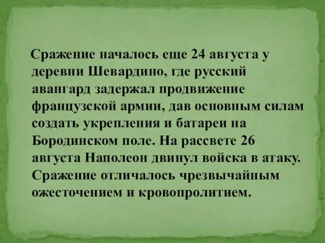 Сражение началось еще 24 августа у деревни Шевардино, где русский авангард задержал