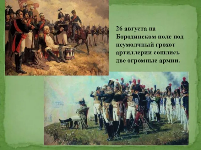 26 августа на Бородинском поле под неумолчный грохот артиллерии сошлись две огромные армии.