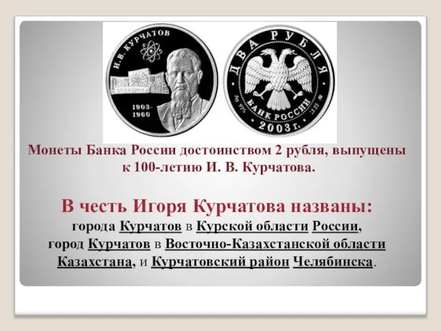 Монеты Банка России достоинством 2 рубля, выпущены к 100-летию И. В. Курчатова.