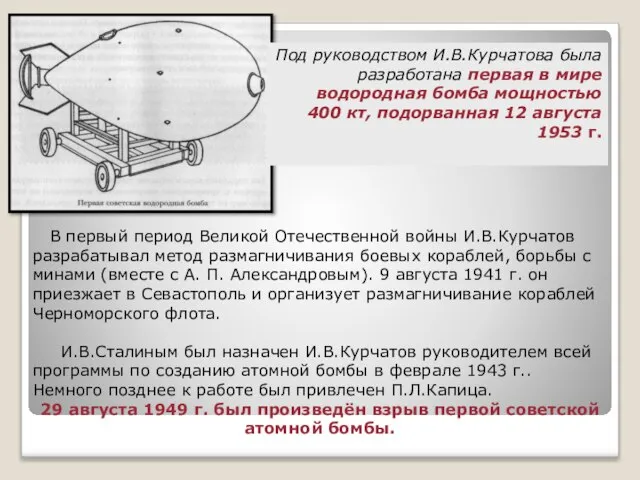 Под руководством И.В.Курчатова была разработана первая в мире водородная бомба мощностью 400