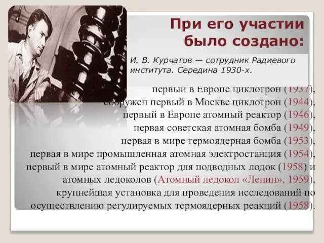 первый в Европе циклотрон (1937), сооружен первый в Москве циклотрон (1944), первый