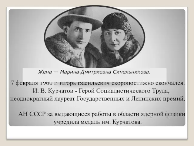7 февраля 1960 г. Игорь Васильевич скоропостижно скончался. И. В. Курчатов -
