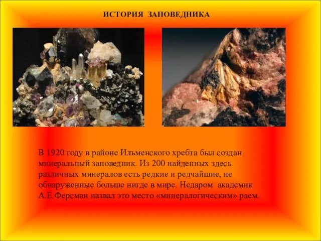 ИСТОРИЯ ЗАПОВЕДНИКА В 1920 году в районе Ильменского хребта был создан минеральный