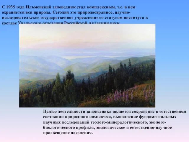 С 1935 года Ильменский заповедник стал комплексным, т.е. в нем охраняется вся