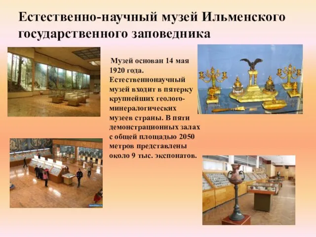 Естественно-научный музей Ильменского государственного заповедника Музей основан 14 мая 1920 года. Естественнонаучный