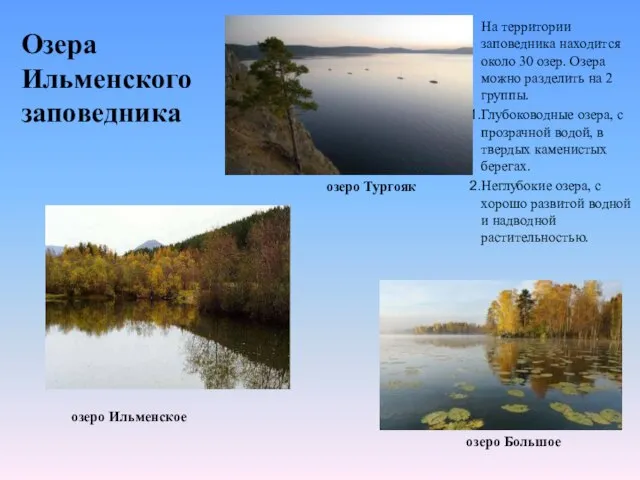 Озера Ильменского заповедника На территории заповедника находится около 30 озер. Озера можно