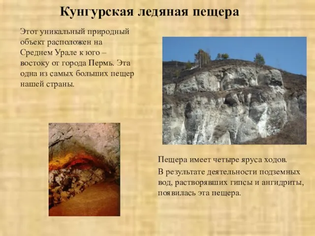 Кунгурская ледяная пещера Этот уникальный природный объект расположен на Среднем Урале к