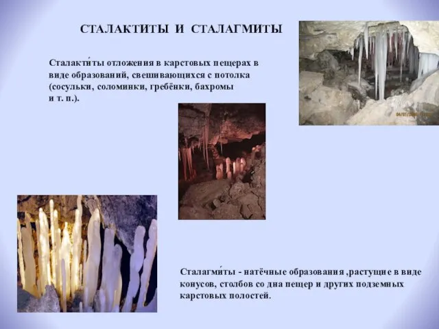 СТАЛАКТИТЫ И СТАЛАГМИТЫ Сталакти́ты отложения в карстовых пещерах в виде образований, свешивающихся