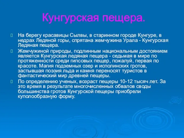 Кунгурская пещера. На берегу красавицы Сылвы, в старинном городе Кунгуре, в недрах