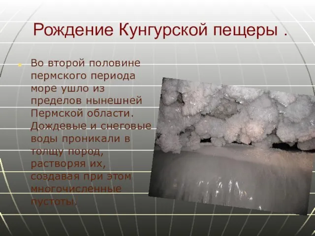 Рождение Кунгурской пещеры . Во второй половине пермского периода море ушло из