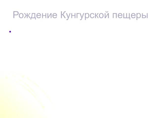 Рождение Кунгурской пещеры Последующие периоды геологической истории были отмечены новыми поднятиями земли,