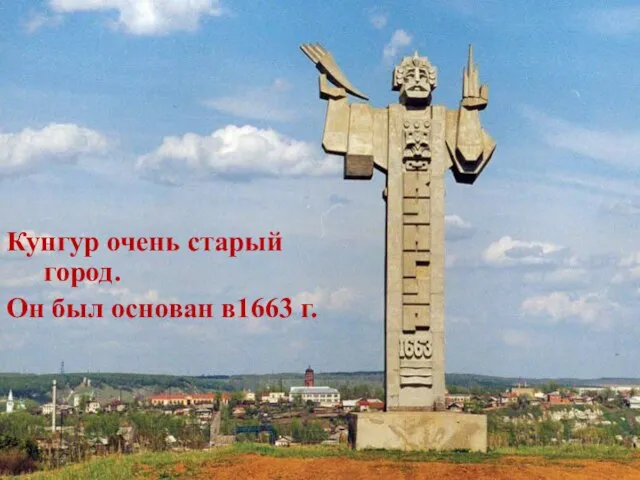 Кунгур очень старый город. Он был основан в1663 г.