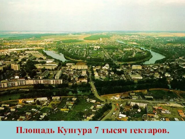 Площадь Кунгура 7 тысяч гектаров.