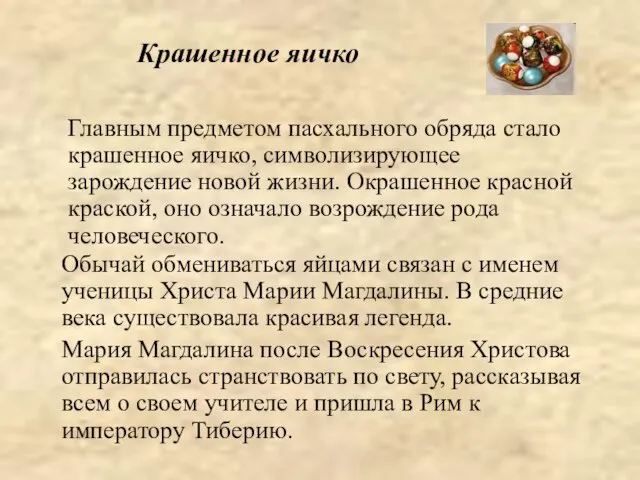 Крашенное яичко Главным предметом пасхального обряда стало крашенное яичко, символизирующее зарождение новой